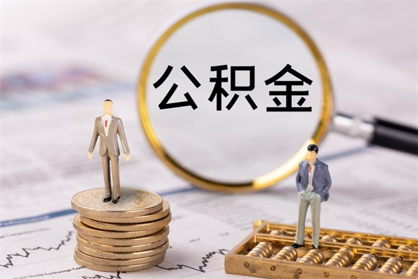 广饶个人支取住房公积金（个人如何取公积金账户里的钱）