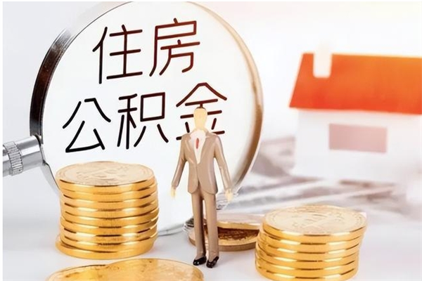 广饶在职人员怎么把公积金取出来（在职人员如何取公积金）