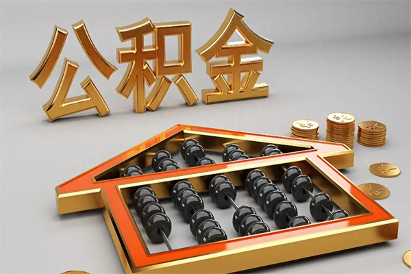 广饶已经离职了住房离职公积金怎么取（离职后住房公积金如何取出来）
