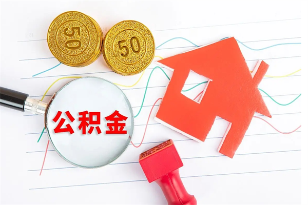 广饶封存公积金取钱（封存公积金提取流程2021）