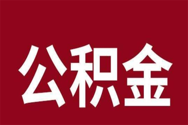 广饶辞职提住房公积金（辞职公积金提取流程）