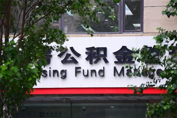 广饶房屋公积金代提办理（公积金提取代办流程）
