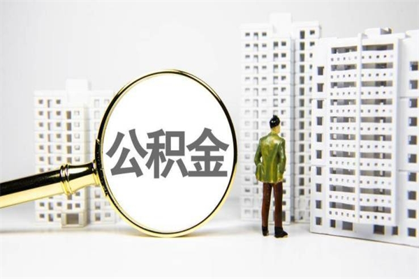 广饶2023公积金帮取条件（2020年住房公积金提取条件）
