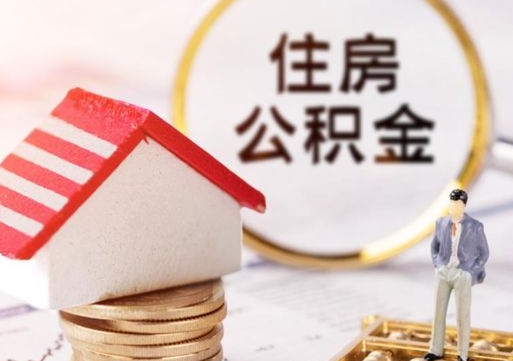 广饶公积金离职后怎么代取（离职公积金提取代办）