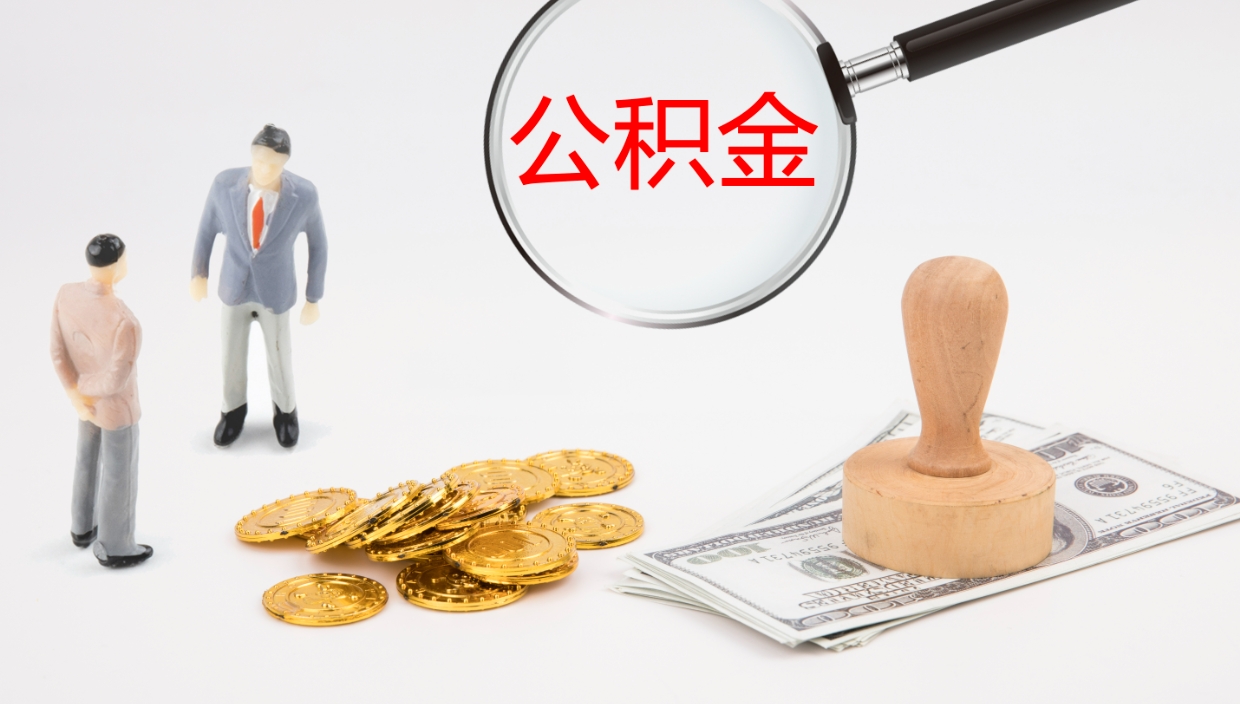 广饶封存公积金怎么提出来（封存的公积金提取条件）
