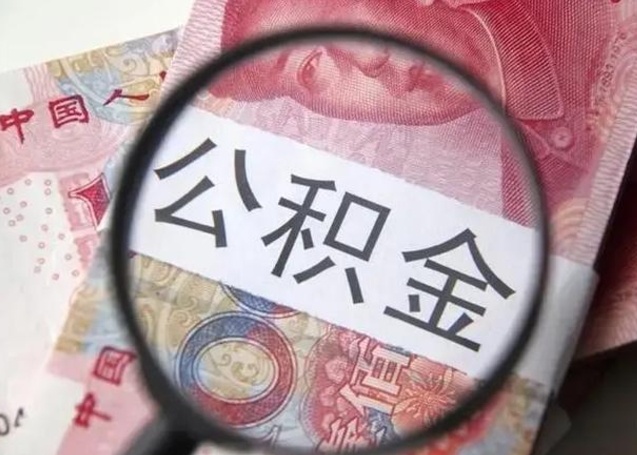 广饶公积金封存怎么提出来（公积金封存后怎么快速提取）