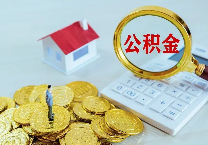广饶公积金离职提出（公积金离职提取条件）