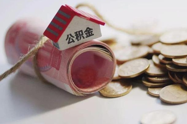 广饶离职了如何取出公积金（已离职怎么取公积金）