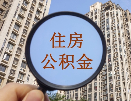 广饶辞职了公积金怎么取（辞职了之后公积金怎么取）