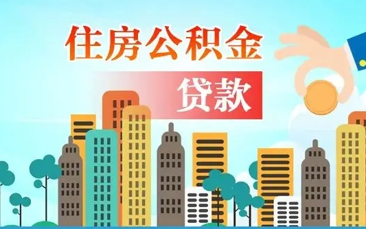 广饶离职了公积金还可以取吗（离职了公积金可以取出来嘛）