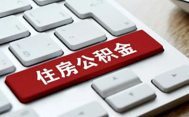 广饶公积金离职提出（公积金离职提取条件）