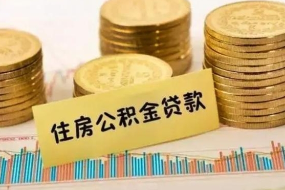 广饶住房在职公积金封存怎么取（还在职但公积金封存）