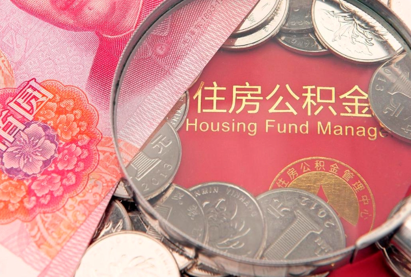 广饶不买房急用钱如何提公积金（不买房怎么提取公积金? 教你n种办法）
