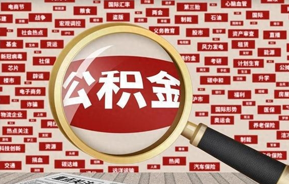 广饶微信公积金封存状态怎么取出来（公积金封存怎么在微信提取多久到账）
