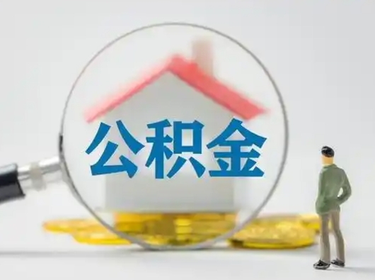 广饶离职后几个月可以取公积金（离职后多久公积金可以全部提取吗）