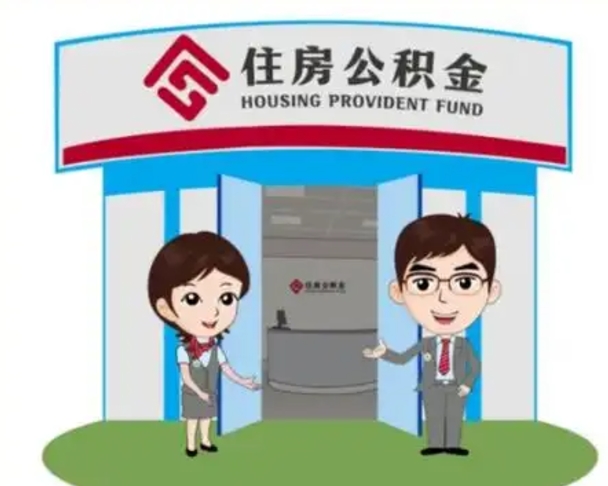 广饶离职人员如何代提住房公积金（离职公积金可以代领吗）