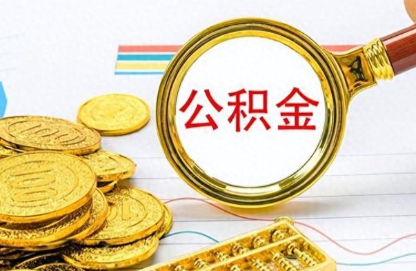 广饶公积金该怎么取出来（如何取住房公积金的钱）