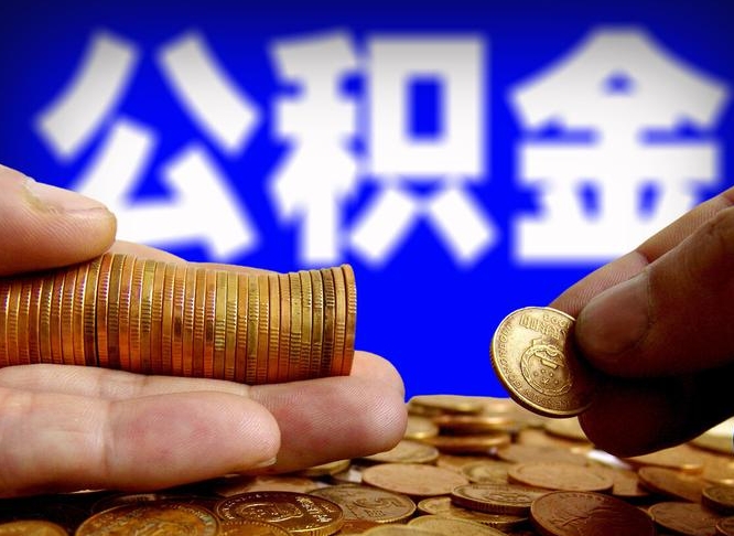 广饶公积金取出方式（2020怎么取公积金）